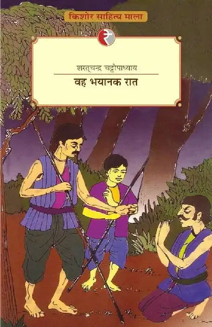 Wah Bhayanak Raat by Sharatchandra Chattopadhyay