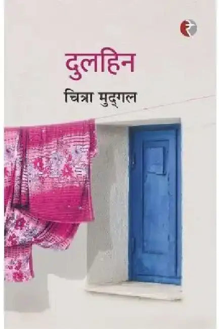 Dulhin by Chitra Mudgal