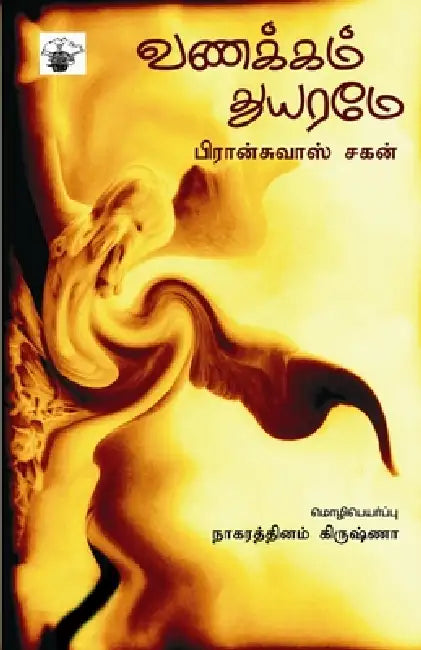 Vanakkam Thuyarame by Francoise Sagan