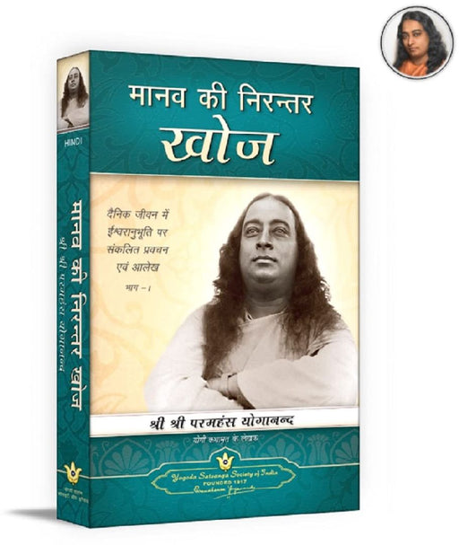 Manav Ki Nirantan Khoj by Paramhansa Yogananda