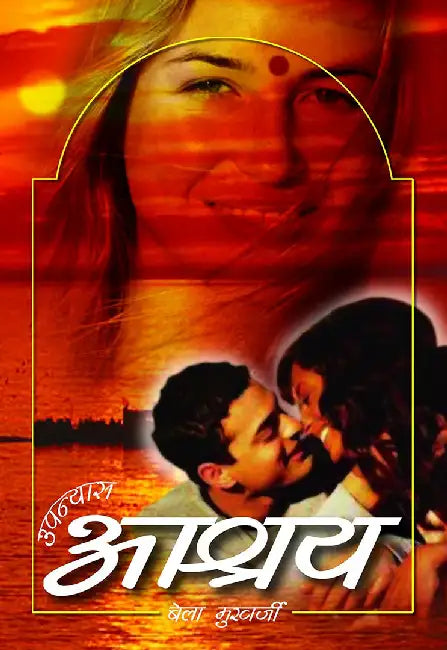 Ashray by Bela Mukherjee