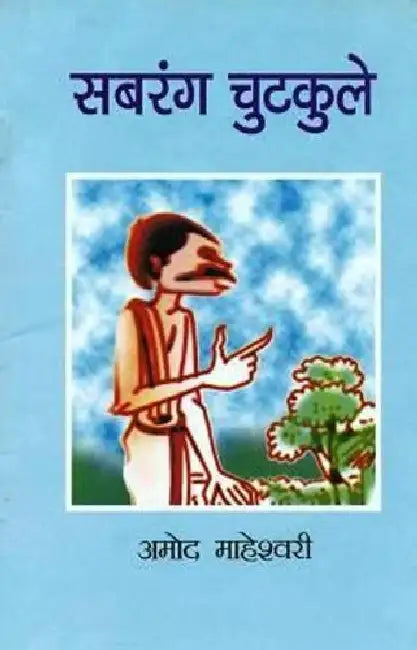 Sabrang Chutkule by Amod Maheshwari