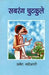 Sabrang Chutkule by Amod Maheshwari