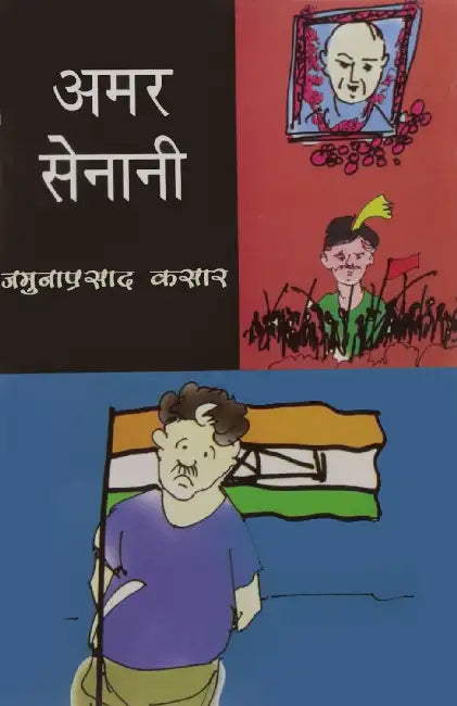 Amar Senani by Jamunaprasad Kasar