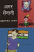 Amar Senani by Jamunaprasad Kasar