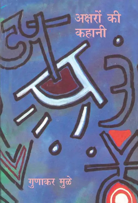Aksharon Ki Kahanee by Gunakar Muley