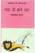 Ek Se Bhale Char by Jayprakash Manas