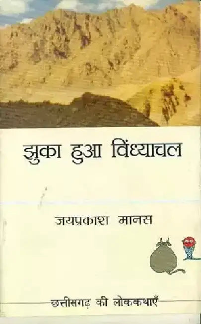 Jhuka Hua Vindhyachal by Jayprakash Manas