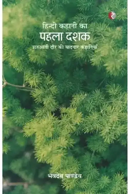 Hindi Kahaani Ka Pahala Dashak by Dr. Bhavdeo Pandey