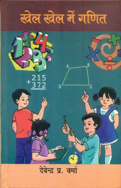 Khel Khel Mein Ganit by Devendra Prasad Verma