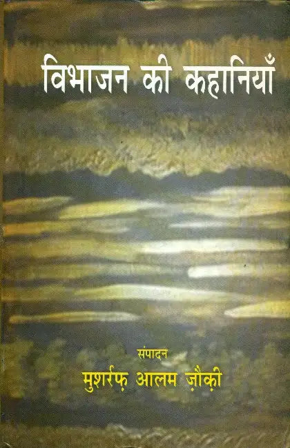 Vibhajan Ki Kahaniyan by Musharraf Alam Zauqi