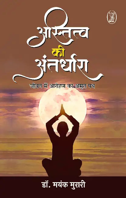 Astitva Ki Antardhara by Dr. Mayank Murari