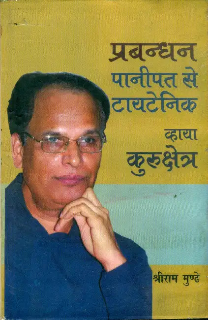 Prabandhan Panipat Se Titenic Via Kurukshetra by Shriram Munde