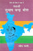 Netaji Subhash Chandra Bos by Ravindra Bharti