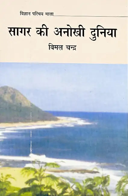 Sagar Ki Anokhi Dunia by Vimal Chandra