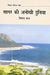 Sagar Ki Anokhi Dunia by Vimal Chandra