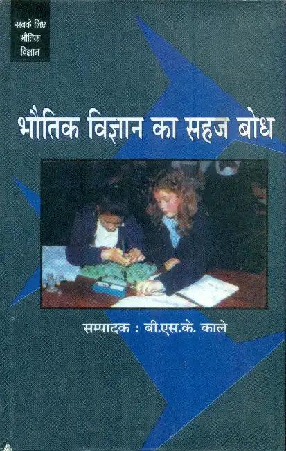 Bhoutik Vigyan Ka Sahaj Bodh by Ed. by B. S. K. Kale
