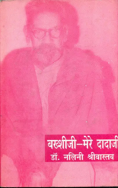 Bakshi Ji Mere Dada Ji by Dr. Nalini Shriwastva