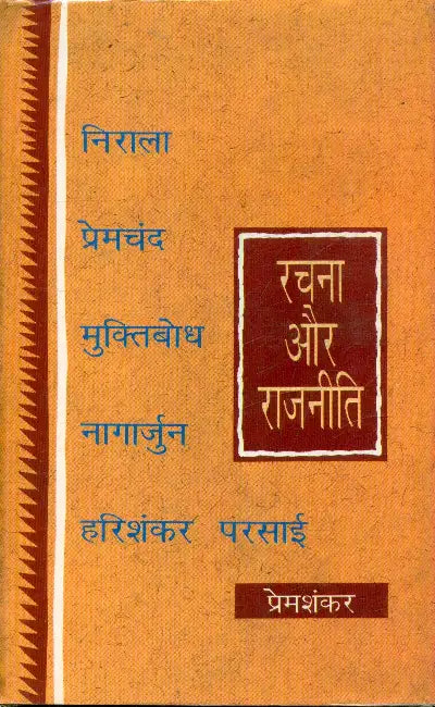 Rachana Aur Rajniti by Prem Shankar