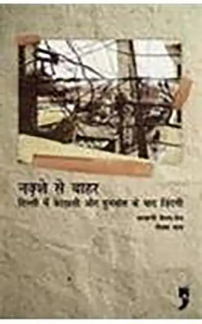 Nakshe se Baahar: Dilli mein Bedakhali aur Punarvaas ke baad Zindagi by Gautam Bhan