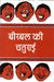 Birbal Ki Chaturai by Shrikant
