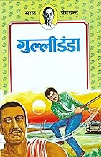 Gulli Danda by Premchand