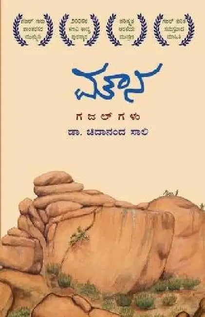MOUNA (Kannada) by Dr Chidananda Sali