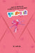 Use and Throw by Rajani Sheth