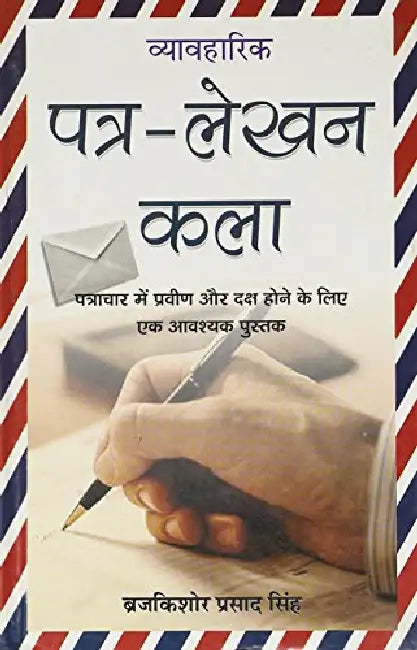 Vyavharik Patra-Lekhan Kala by Braj Kishore Prasad Singh