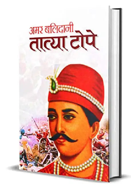 Amar Balidani Tatya Tope by Mahesh Sharma