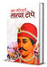 Amar Balidani Tatya Tope by Mahesh Sharma