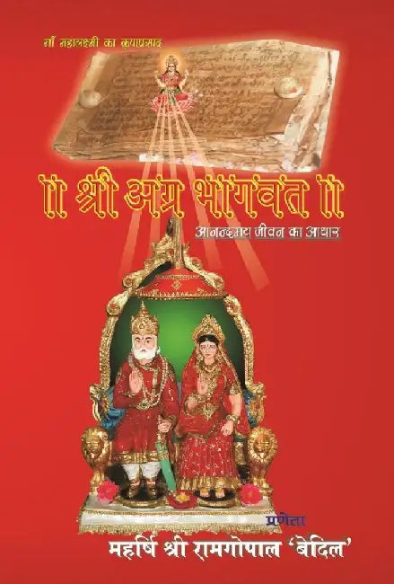 Srimad Agrabhagavatam (Hindi) by Shri Ramgopal Bedil