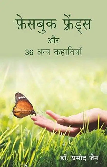 Facebook Friends Aur 36 Anya Kahaniya by Dr. Pramod Jain