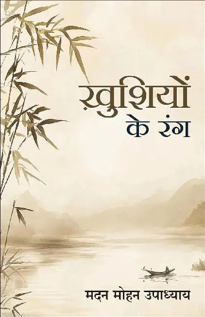 Khushiyon Ke Rang by Madan Mohan Upadhyay