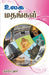 Ulaga madangal by Kundril Kumar
