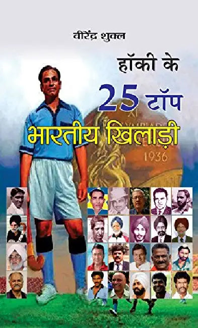 Hockey Ke 25 Top Bharatiya Khiladi by Virendra Shukla