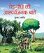 Ped-Paudhon Ki Ashcharyajanak Baaten by Kumar Manish