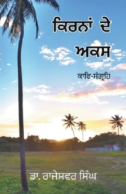 Kirna De Akas by Rajeshwar Singh