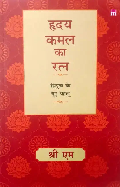 à¤¹à¥ƒà¤¦à¤¯ à¤•à¤®à¤² à¤•à¤¾ à¤°à¤¤à¥à¤¨: à¤¹à¤¿à¤‚à¤¦à¥à¤¤à¥à¤µ à¤•à¥‡ à¤—à¥‚à¥ à¤ªà¤¹à¤²à¥‚ by Sri M