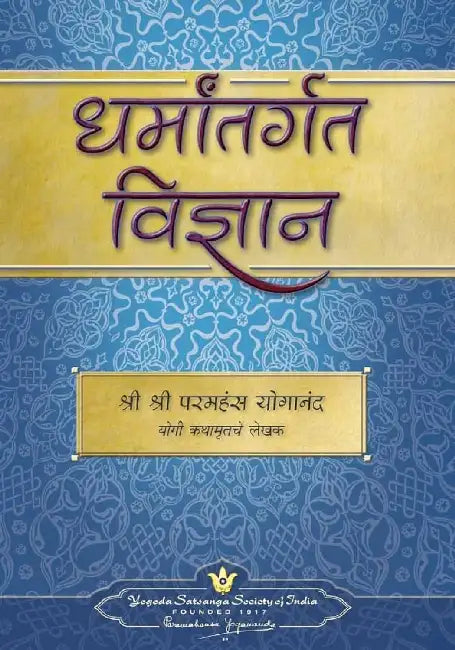 The Science Of Religion by Sri Sri Paramahansa Yogananda