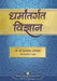 The Science Of Religion by Sri Sri Paramahansa Yogananda