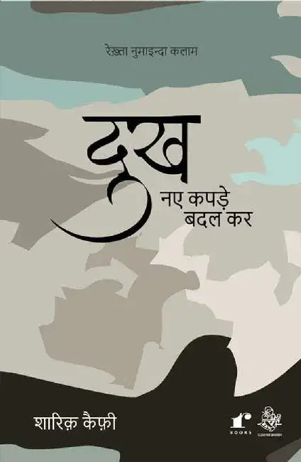 Dukh Naye Kapde Badal Kar by Shariq Kaifi