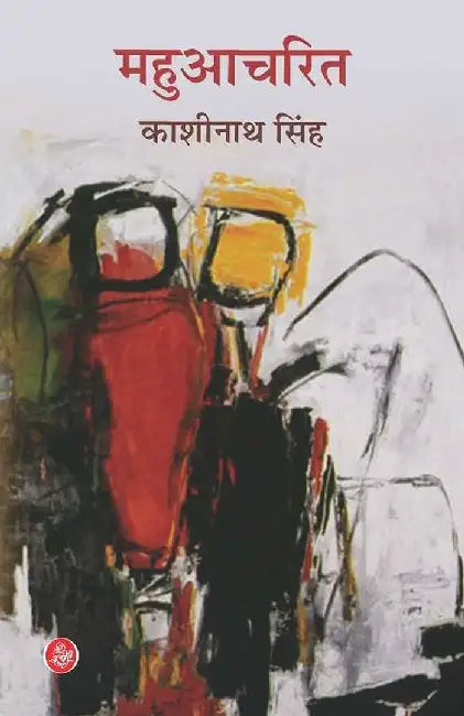 Mahuacharit by Kashinath Singh