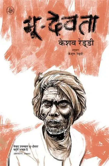 Bhoo-Devta by Keshav Reddi, Tr. J. L. Reddi