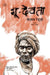 Bhoo-Devta by Keshav Reddi, Tr. J. L. Reddi