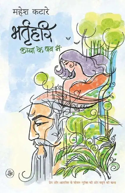 Bhartrihari : Kaya Ke Van Mein by Mahesh Katare