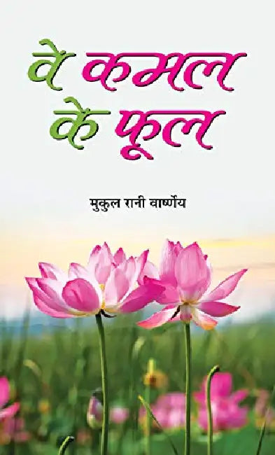 Ve Kamal Ke Phool by Mukul Rani Varshney