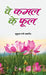 Ve Kamal Ke Phool by Mukul Rani Varshney