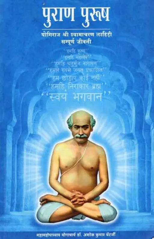 Purana Purusha: Yogiraj Shri Shyamacharan Lahiri by Dr. Ashok Kumar Chattarjee