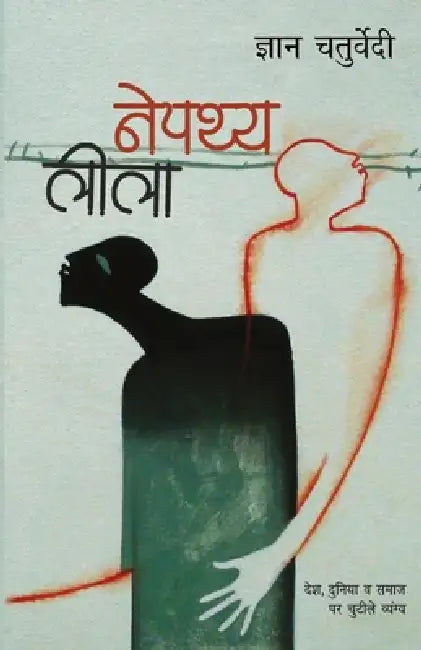 Nepathya Leela by Gyan Chaturvedi